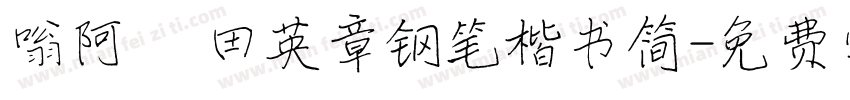 嗡阿吽 田英章钢笔楷书简字体转换